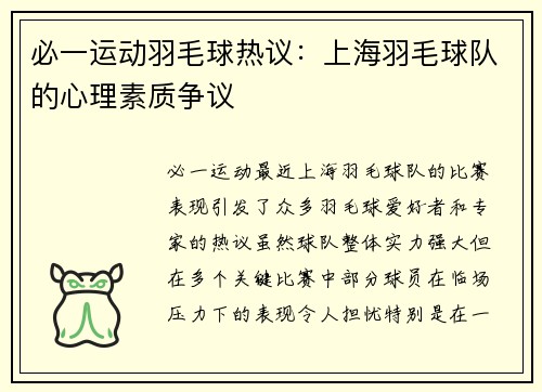 必一运动羽毛球热议：上海羽毛球队的心理素质争议