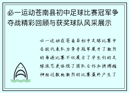 必一运动苍南县初中足球比赛冠军争夺战精彩回顾与获奖球队风采展示