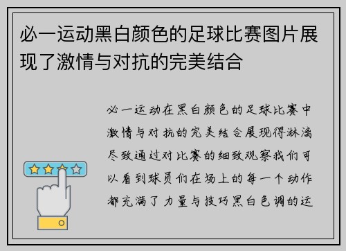 必一运动黑白颜色的足球比赛图片展现了激情与对抗的完美结合