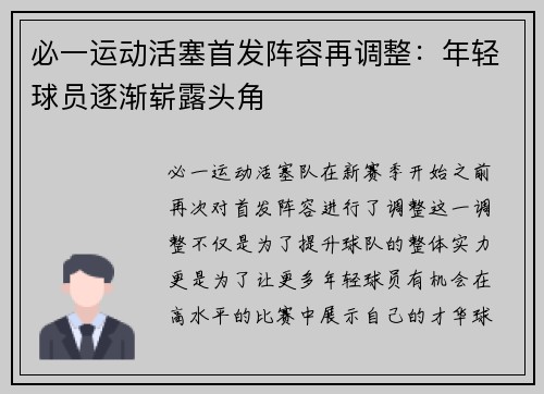 必一运动活塞首发阵容再调整：年轻球员逐渐崭露头角