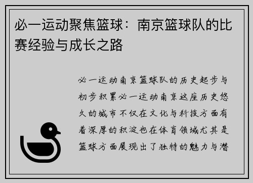 必一运动聚焦篮球：南京篮球队的比赛经验与成长之路