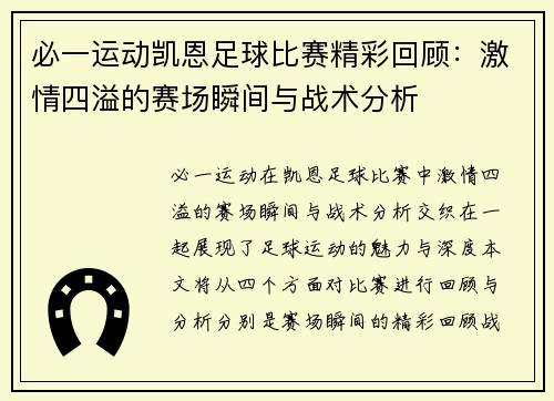 必一运动凯恩足球比赛精彩回顾：激情四溢的赛场瞬间与战术分析
