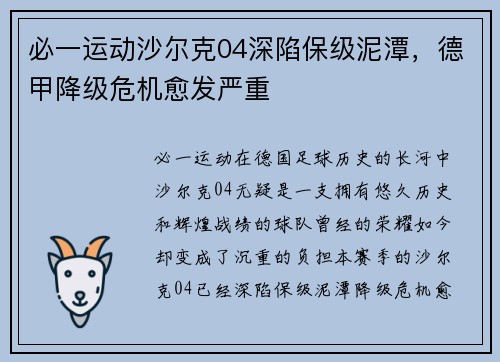 必一运动沙尔克04深陷保级泥潭，德甲降级危机愈发严重