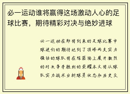 必一运动谁将赢得这场激动人心的足球比赛，期待精彩对决与绝妙进球