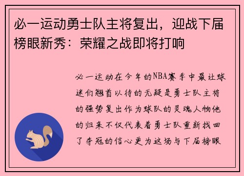 必一运动勇士队主将复出，迎战下届榜眼新秀：荣耀之战即将打响