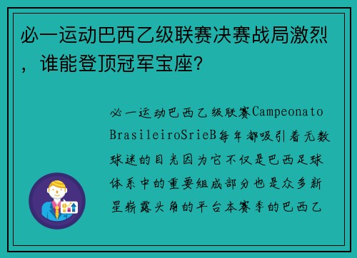 必一运动巴西乙级联赛决赛战局激烈，谁能登顶冠军宝座？