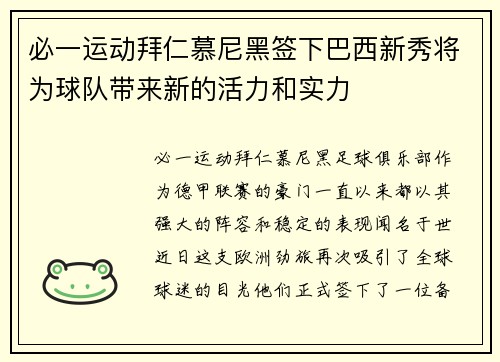 必一运动拜仁慕尼黑签下巴西新秀将为球队带来新的活力和实力