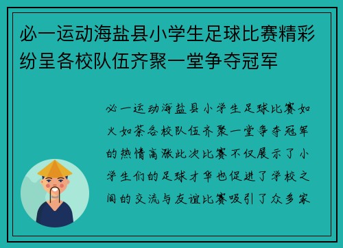 必一运动海盐县小学生足球比赛精彩纷呈各校队伍齐聚一堂争夺冠军