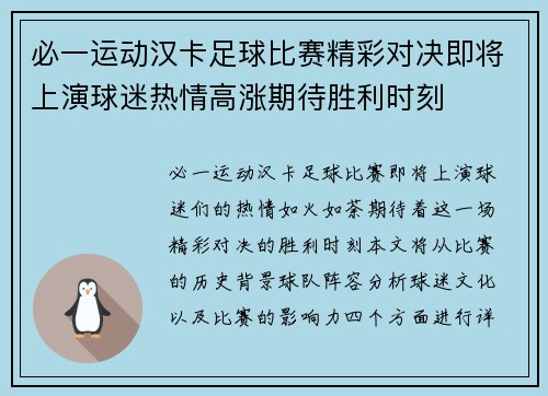必一运动汉卡足球比赛精彩对决即将上演球迷热情高涨期待胜利时刻