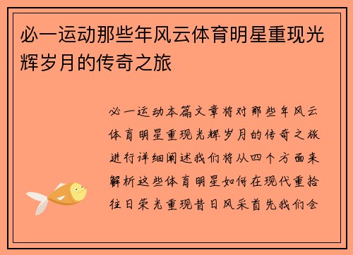 必一运动那些年风云体育明星重现光辉岁月的传奇之旅