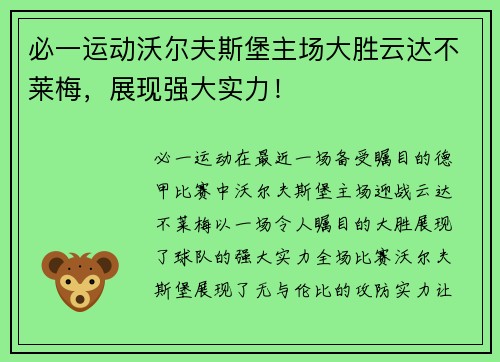 必一运动沃尔夫斯堡主场大胜云达不莱梅，展现强大实力！