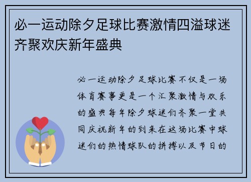必一运动除夕足球比赛激情四溢球迷齐聚欢庆新年盛典