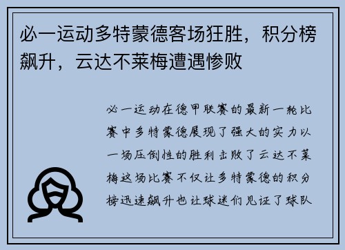 必一运动多特蒙德客场狂胜，积分榜飙升，云达不莱梅遭遇惨败
