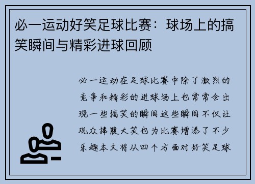 必一运动好笑足球比赛：球场上的搞笑瞬间与精彩进球回顾