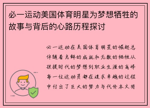 必一运动美国体育明星为梦想牺牲的故事与背后的心路历程探讨