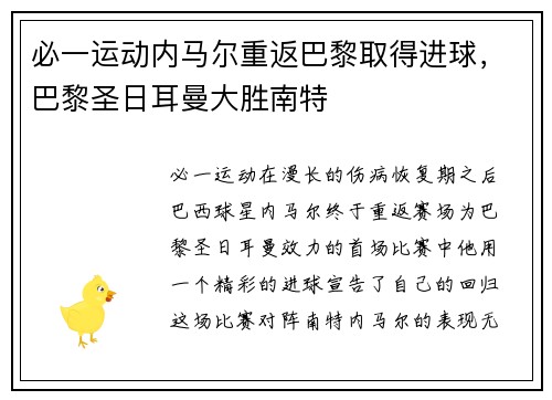 必一运动内马尔重返巴黎取得进球，巴黎圣日耳曼大胜南特