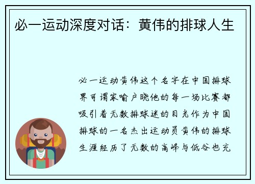 必一运动深度对话：黄伟的排球人生
