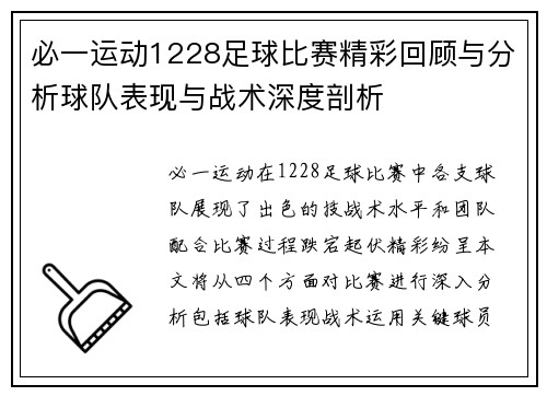 必一运动1228足球比赛精彩回顾与分析球队表现与战术深度剖析