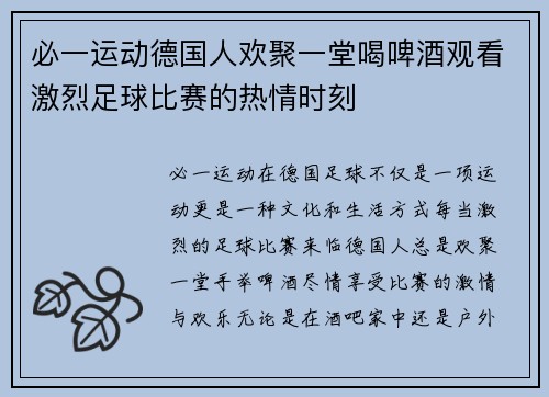 必一运动德国人欢聚一堂喝啤酒观看激烈足球比赛的热情时刻