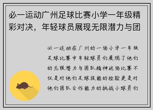 必一运动广州足球比赛小学一年级精彩对决，年轻球员展现无限潜力与团队精神