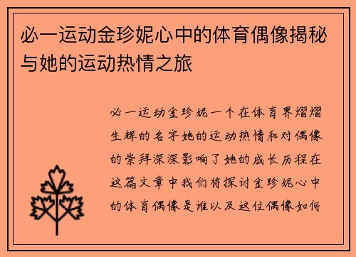 必一运动金珍妮心中的体育偶像揭秘与她的运动热情之旅