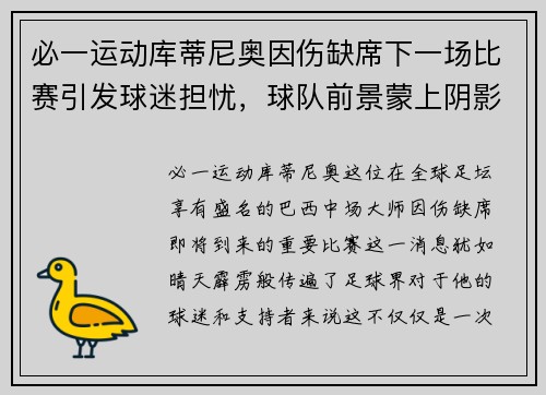 必一运动库蒂尼奥因伤缺席下一场比赛引发球迷担忧，球队前景蒙上阴影