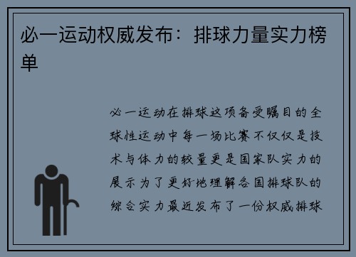 必一运动权威发布：排球力量实力榜单