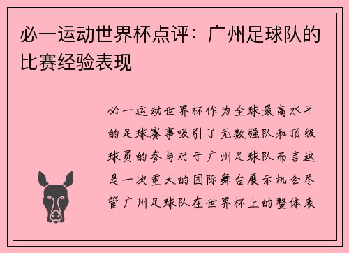 必一运动世界杯点评：广州足球队的比赛经验表现