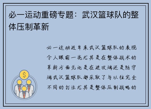 必一运动重磅专题：武汉篮球队的整体压制革新