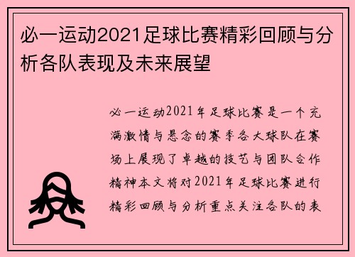 必一运动2021足球比赛精彩回顾与分析各队表现及未来展望