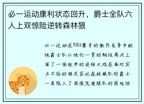 必一运动康利状态回升，爵士全队六人上双惊险逆转森林狼