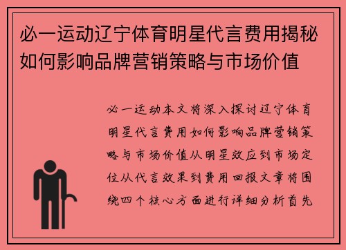 必一运动辽宁体育明星代言费用揭秘如何影响品牌营销策略与市场价值