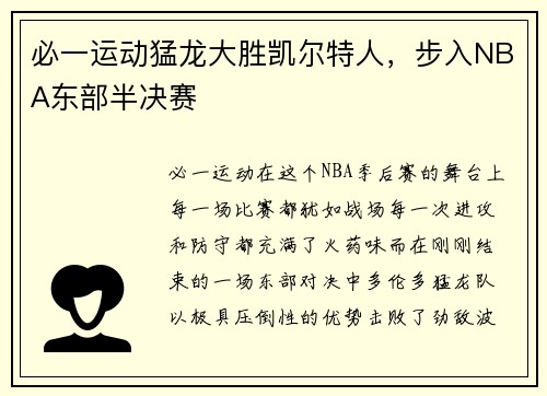 必一运动猛龙大胜凯尔特人，步入NBA东部半决赛