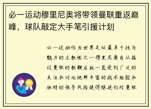 必一运动穆里尼奥将带领曼联重返巅峰，球队敲定大手笔引援计划