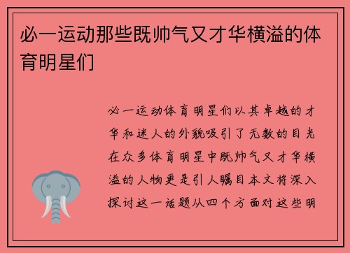 必一运动那些既帅气又才华横溢的体育明星们
