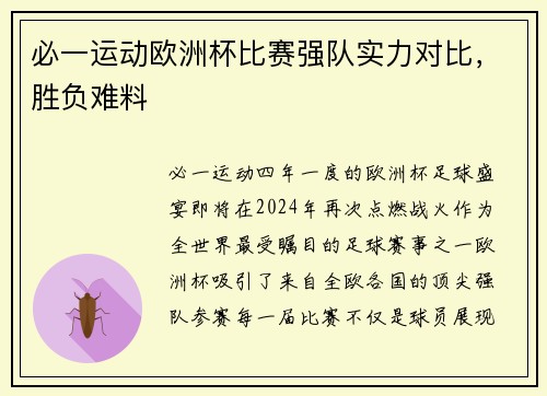 必一运动欧洲杯比赛强队实力对比，胜负难料