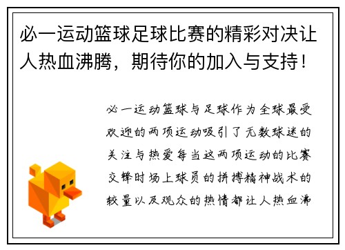必一运动篮球足球比赛的精彩对决让人热血沸腾，期待你的加入与支持！