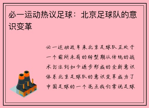 必一运动热议足球：北京足球队的意识变革