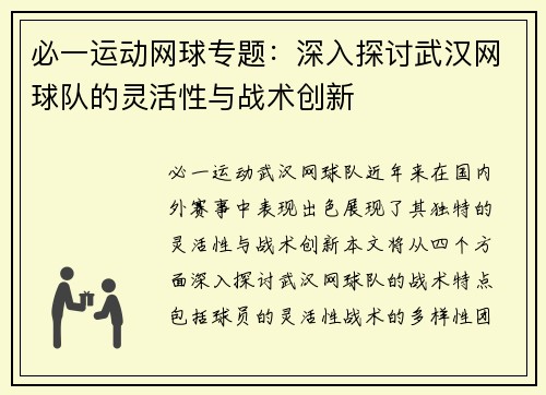 必一运动网球专题：深入探讨武汉网球队的灵活性与战术创新