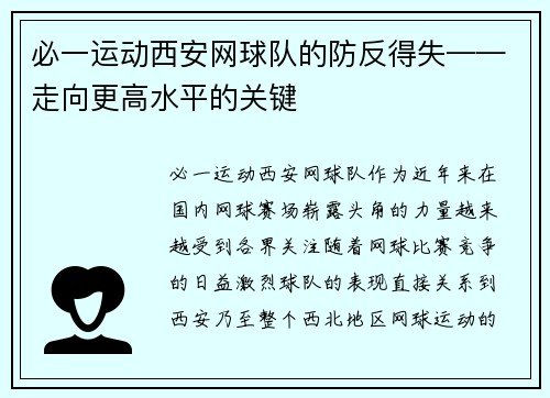 必一运动西安网球队的防反得失——走向更高水平的关键