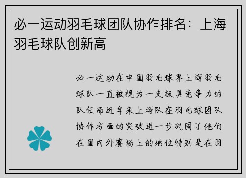 必一运动羽毛球团队协作排名：上海羽毛球队创新高
