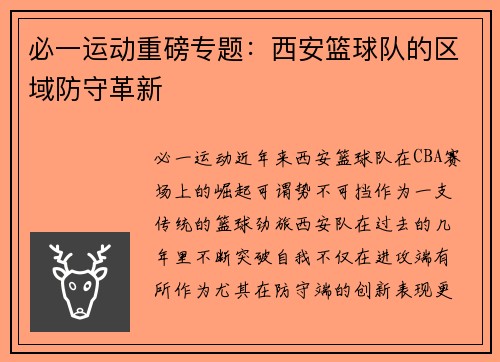 必一运动重磅专题：西安篮球队的区域防守革新
