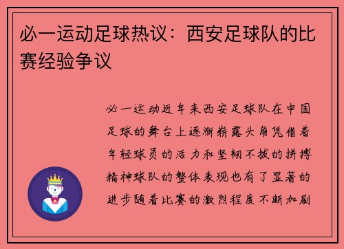 必一运动足球热议：西安足球队的比赛经验争议