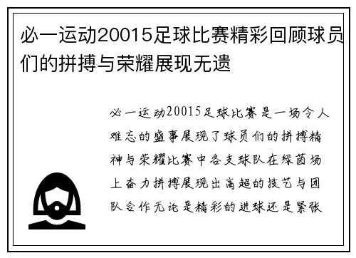 必一运动20015足球比赛精彩回顾球员们的拼搏与荣耀展现无遗