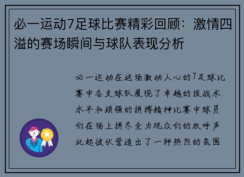 必一运动7足球比赛精彩回顾：激情四溢的赛场瞬间与球队表现分析