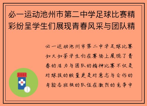 必一运动池州市第二中学足球比赛精彩纷呈学生们展现青春风采与团队精神