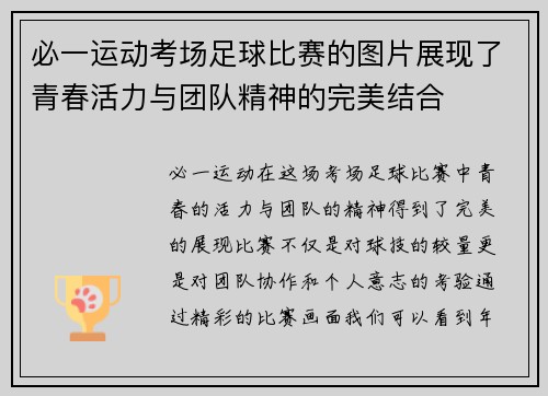 必一运动考场足球比赛的图片展现了青春活力与团队精神的完美结合