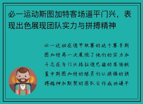 必一运动斯图加特客场逼平门兴，表现出色展现团队实力与拼搏精神