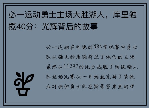 必一运动勇士主场大胜湖人，库里独揽40分：光辉背后的故事