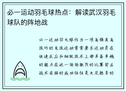 必一运动羽毛球热点：解读武汉羽毛球队的阵地战
